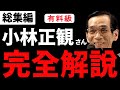 【永久保存版】総集編『小林正観さん完全解説』全部の本まるっとまとめてみた