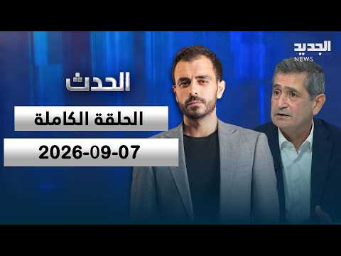 الحدث - ريشار قيوموجيان - 07-09-2026