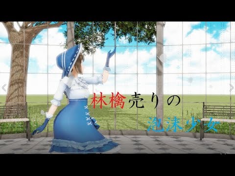 【第五人格MMD】 林檎売りの泡沫少女　【庭師】