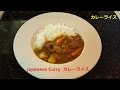 How to Make Japanese Curry, 　【カレーライス】