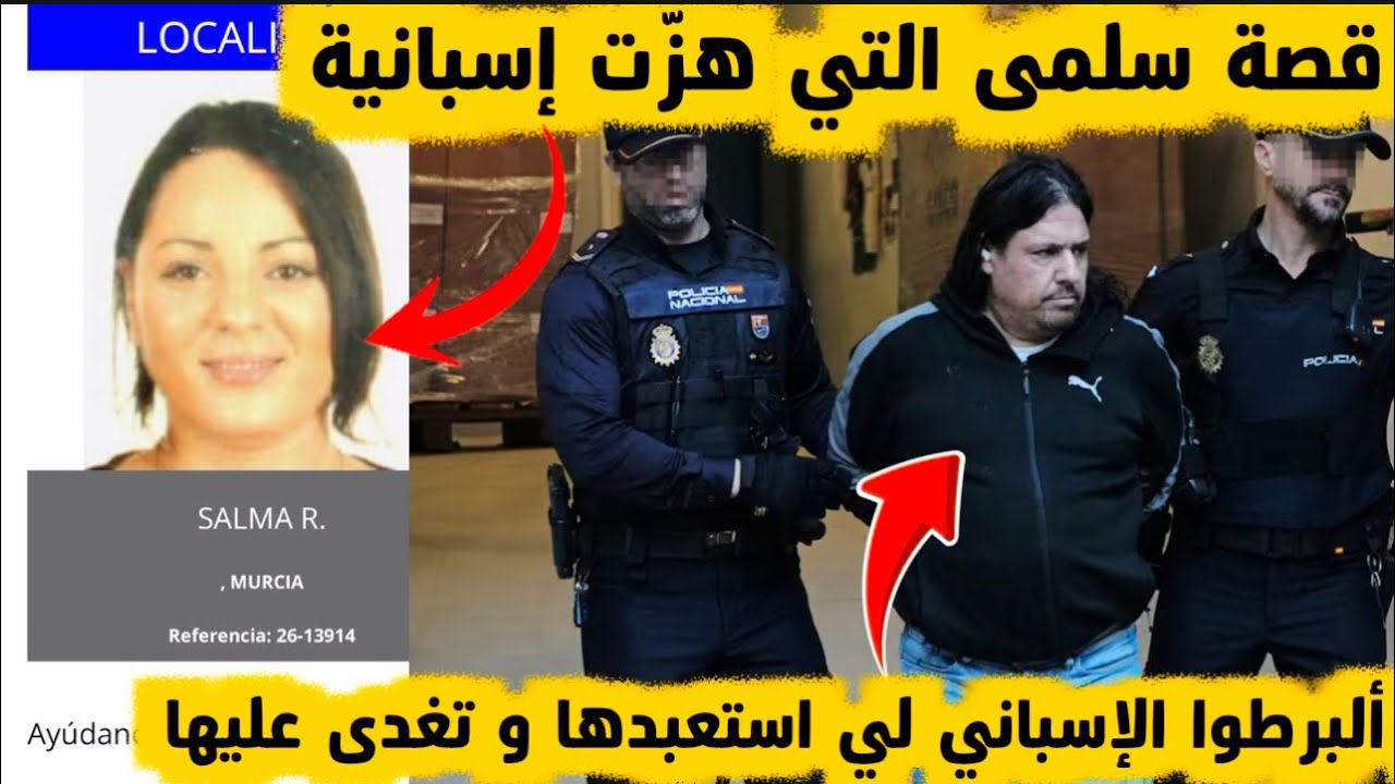 احتجاز واعتداء لمدة سنتين… قصة سلمى التي هزّت إسبانية 