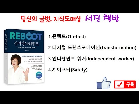 (김미경의 리부트 Ep.1) 코로나로 멈춘 나를 다시 일으켜 세우는 4가지 방법