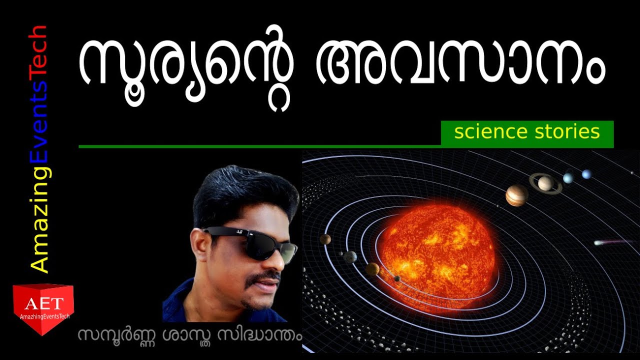 End Of Sun In Malayalam Education And Entertainment amazingEventsTech AET YouTube