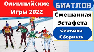 Биатлон. Олимпийские Игры 2022. Смешанная эстафета. Состав Сборных.