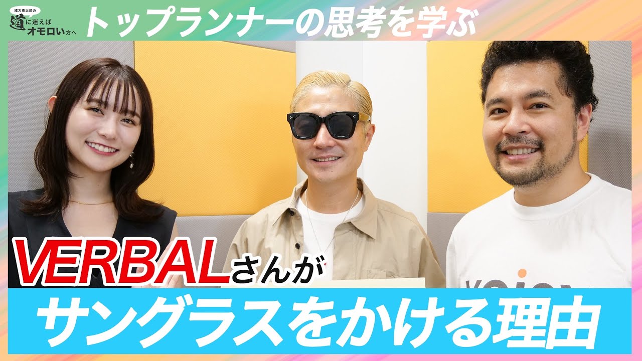 m-flo VERBALさんがサングラスをかける理由