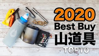 2020年に買って良かった登山・アウトドアアイテム TOP10