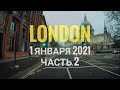 Лондон 1 Января 2021 года, как живёт город (часть 2)