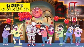 チョロ松＆十四松が紹介！映画『IT／イット THE END』×『えいがのおそ松さん』特別映像 大ヒット上映中！