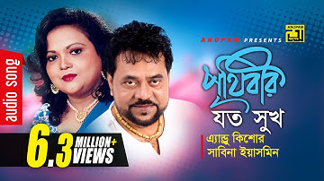 Prithibir Joto Sukh  | পৃথিবীর যত সুখ | Andrew Kishore & Sabina Yasmin | Sohozatri | Anupam