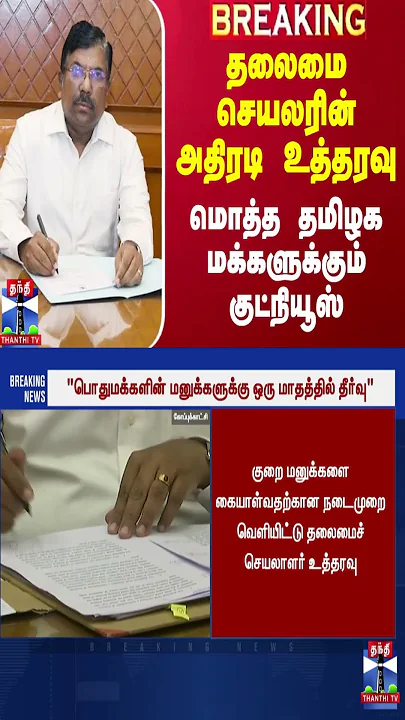 தலைமை செயலரின் அதிரடி உத்தரவு.. மொத்த தமிழக மக்களுக்கும் குட்நியூஸ்