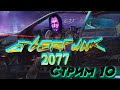 КИБЕРПАНК 2077/CYBERPUNK 2077/ПЕРВЫЕ ШАГИ!  СТРИМ 10