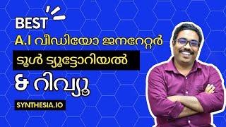 Best A.I വീഡിയോ ജനറേറ്റർ Review with Use Cases [synthesia.io]