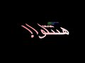 حالات واتس/ لو كنت بطير في الهوا/ مهرجان لسه منزلش/ 𝗔𝗛𝗠𝙀𝗗 𝗔𝗕𝙊 𝗭𝙀𝙄𝗗