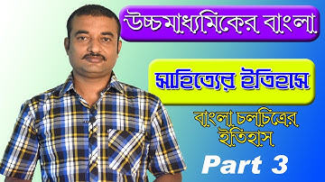 উচ্চমাধ্যামিক বাংলা সাহিত্যের ইতিহাস | চলচিত্রের ইতিহাস - Part 3 | The Phoenix