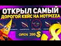 САМЫЙ ДОРОГОЙ КЕЙС ЗА 400$ НА Hotpizza!! Вот это поворот....