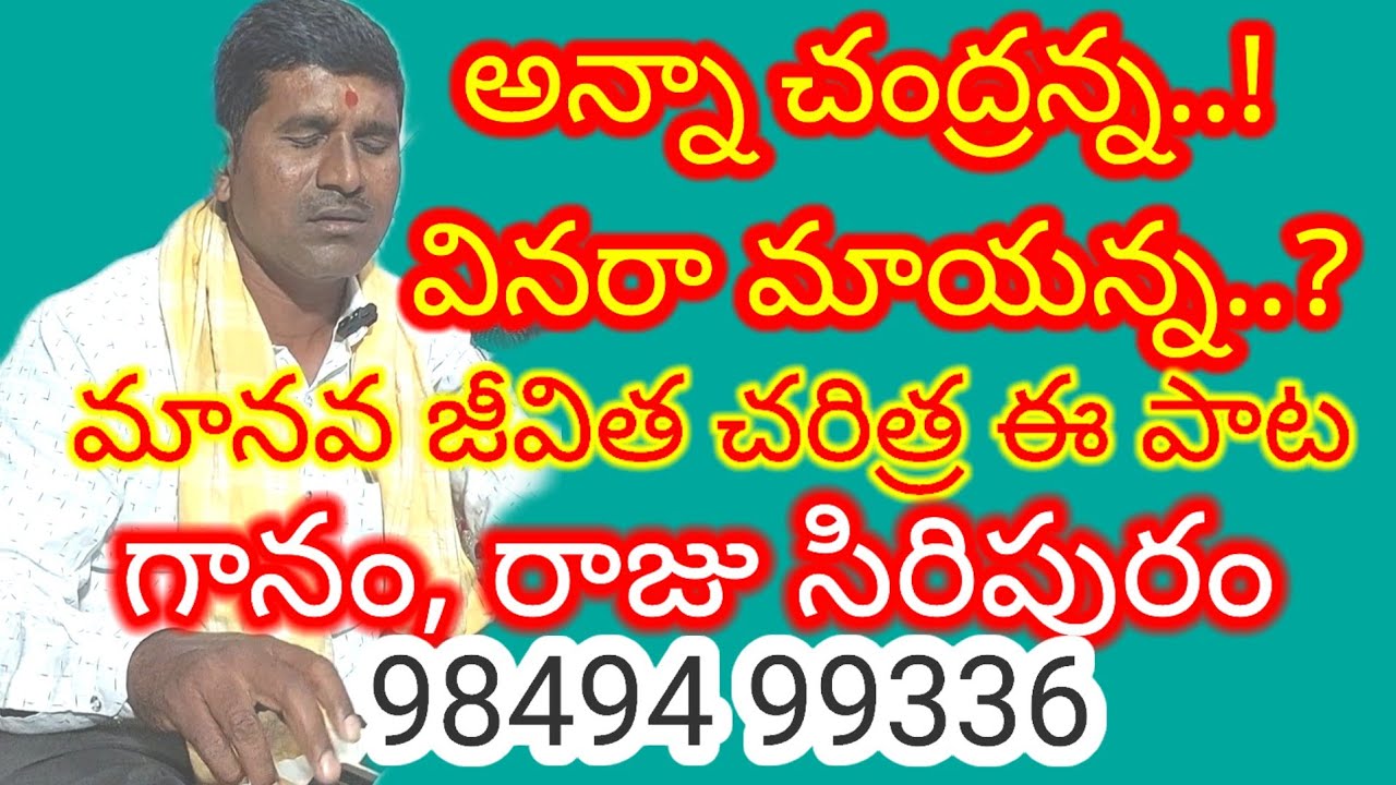 అన్నా చంద్రన్న వినరా మాయన్నా|తత్వము|Anna chandranna|