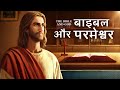 Hindi Gospel Movie | बाइबल और परमेश्वर