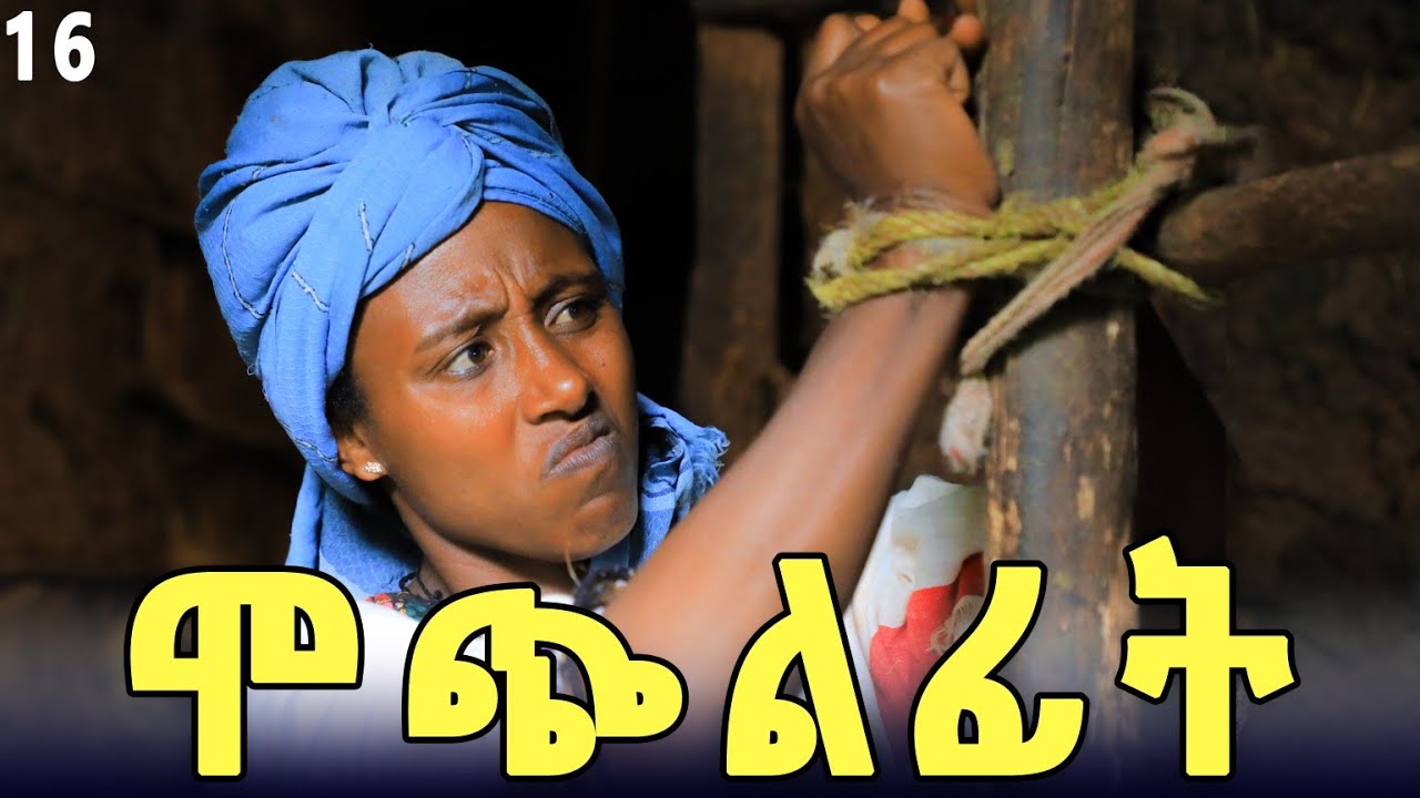 ሞጭልፊት 16 አደስ የገጠር ድራማ (Mochilfit 16) New ethiopian comedy 2025