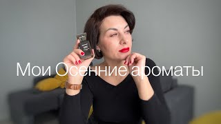 Осенние ароматы