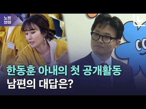 한동훈 장관 아내, 공식석상 첫 등판…남편 반응은?