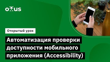 Автоматизация проверки доступности мобильного приложения // Курс «Kotlin QA Engineer»