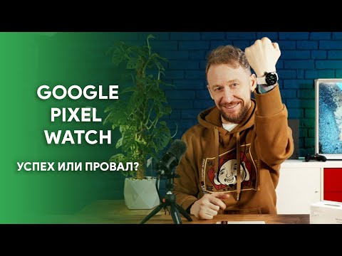 Видео: Google Pixel Watch: Успех или провал?
