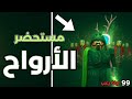 سيطرت على الغابة بجيش الأرواح أقوى كلاس في 99 ليلة في الغابة Roblox 99 Nights In The Forest