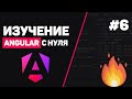 Изучение Angular с нуля / Урок #6 – Роутинг в Angular