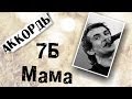 7б - Мама аккорды 🎸 кавер табы как играть на гитаре | pro-gitaru.ru