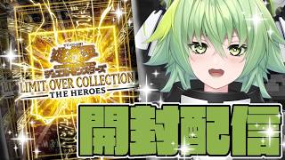 遊戯王】歴史が変わる！！『LIMIT OVER COLLECTION-THE HEROES
