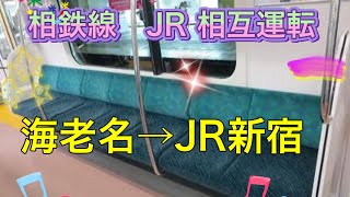 【車窓　客席】相鉄線　JR 相互運転　海老名から新宿まで