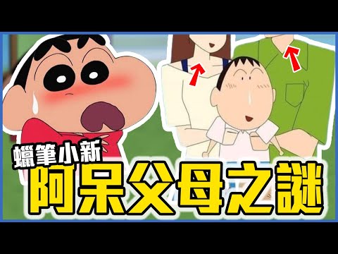 蠟筆小新阿呆親生父母曝光?! 阿呆的秘密！