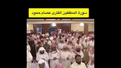 سورة المطففين _القارئ عصام حمود _مدينة أبها