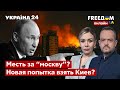 💙💛FREEДОМ. Обстрел Киева: месть за “москву”? Обмен медведчука. Разминирование территорий. Украина 24