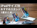 【iPadと一緒に買い揃えて！】iPadサイズ別おすすめスタンドまとめ！