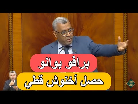 عاجل:بوانو حصل أخنوش قطي في البرلمان قبل قليل