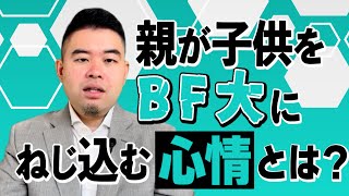 BF大に我が子をねじ込む親の心情とは？