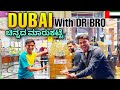      dubai gold market with dr bro  dessert dreams kannada  dubai 