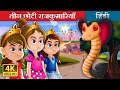 तीन छोटी राजकुमारियाँ | Three Little Princesses in Hindi | Hindi Fairy Tales