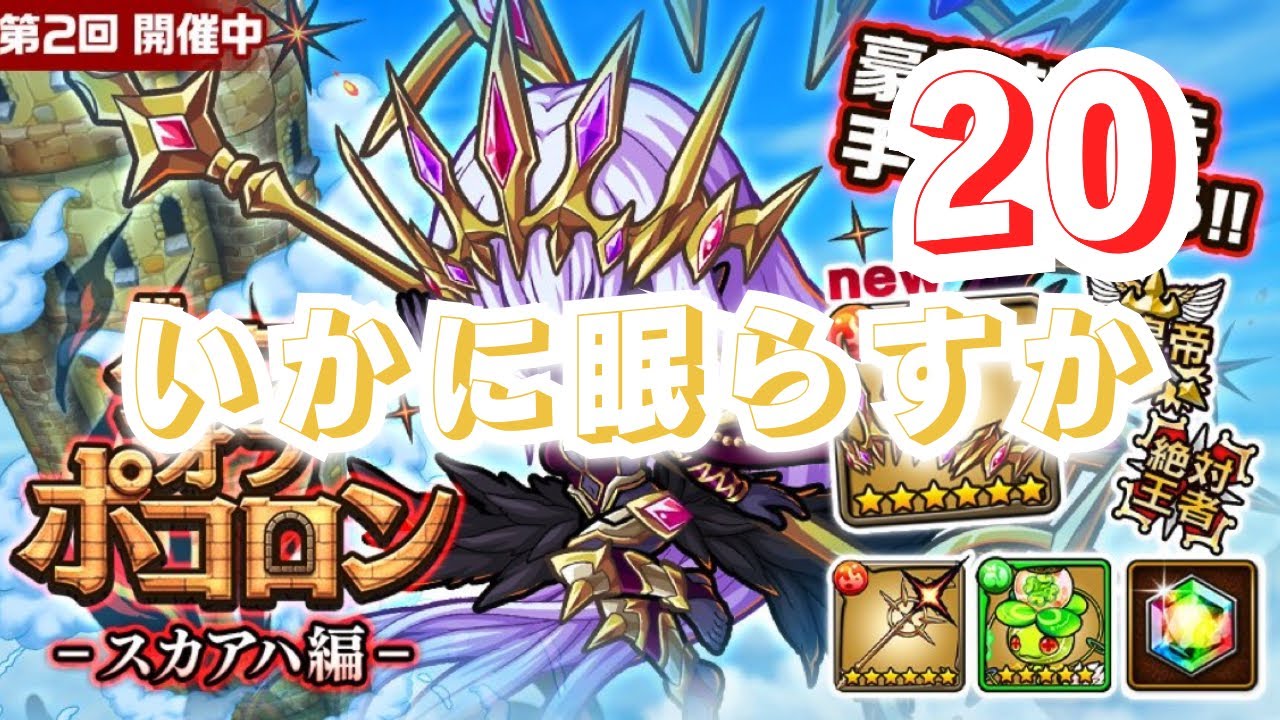 目標の20階まできました　ポコダン×タワポコ・スカアハ編20階