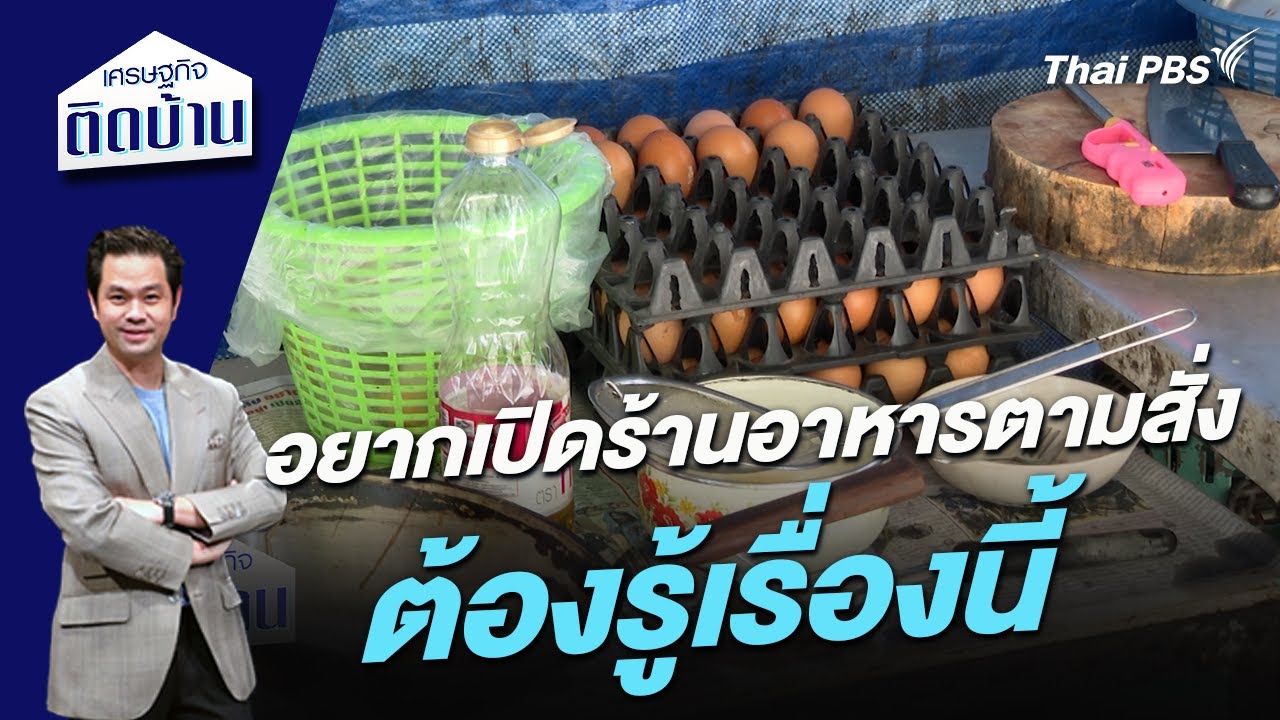 อยากเปิดร้านอาหารตามสั่ง ต้องรู้เรื่องนี้ | เศรษฐกิจติดบ้าน