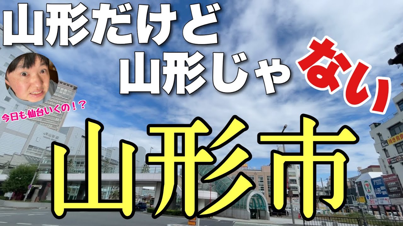 山形の首都「山形市」ってほぼ仙台なの知ってる？？ビックリするほど都会なんだわ〜！！【仙台市山形区】