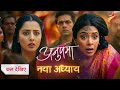 Anupama Naya Safar : Prarthana Ki Maut ka Anupama par ILZAAM | Upcoming Twist | Star Plus