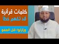 كلمات قرآنية قد تفهم خطأ 15 وزلزلوا قل العفو ياسر سلامة