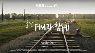 출발FM과함께 | 모차르트 피아노 협주곡 21번, 드보르작 유모레스크, 바흐 골드베르크 변주곡, 라벨 피아노 협주곡, 라벨 볼레로(편식의 유혹) | KBS 260825(화) 방송