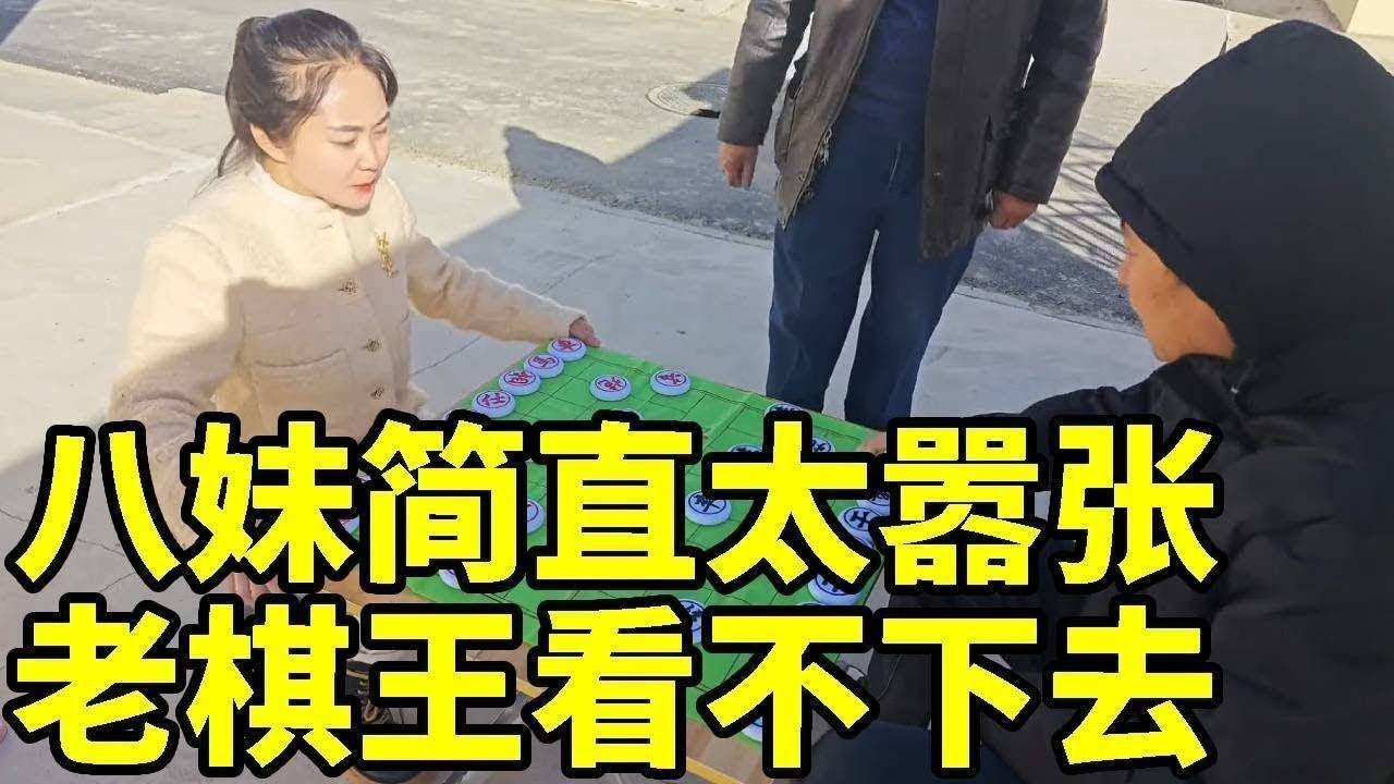 老棋王都看不下去了，非要亲自上阵，想杀杀我的威风！