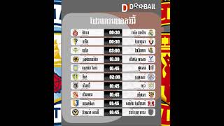 โปรแกรมบอล วัน อังคาร ที่ 25 เมษายน 2566 By.น้าโหนก Dooball