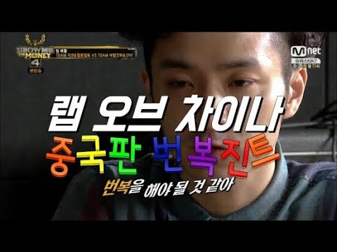 [중국판 쇼미더머니] 랩 오브 차이나 3화 : 중국판 번복진트, 번복 사태가 벌어지다!?