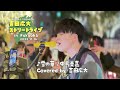 ♪雪の華 / 中島美嘉 Covered by 吉田広大