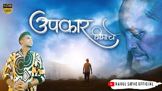 उपकार भिमाचे | UPKAR BHIMACHE | RAHUL SATHE | Dr. AMBEDKAR GEET | HD VIDEO SONG 2020